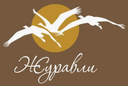 Журавли